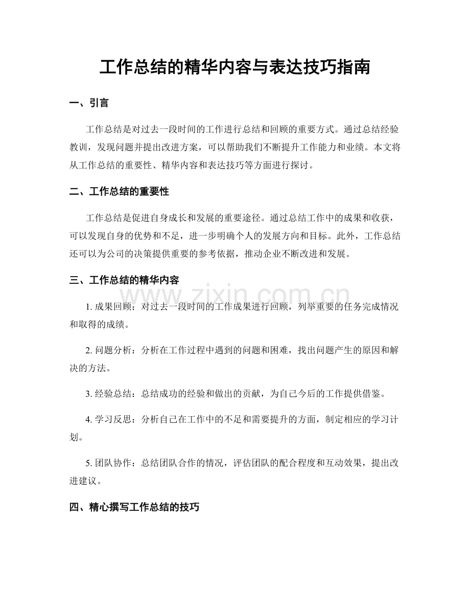 工作总结的精华内容与表达技巧指南.docx_第1页