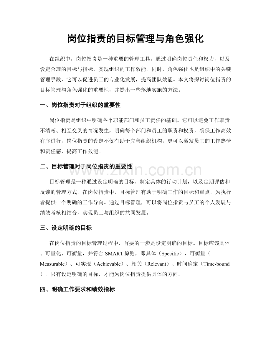 岗位职责的目标管理与角色强化.docx_第1页