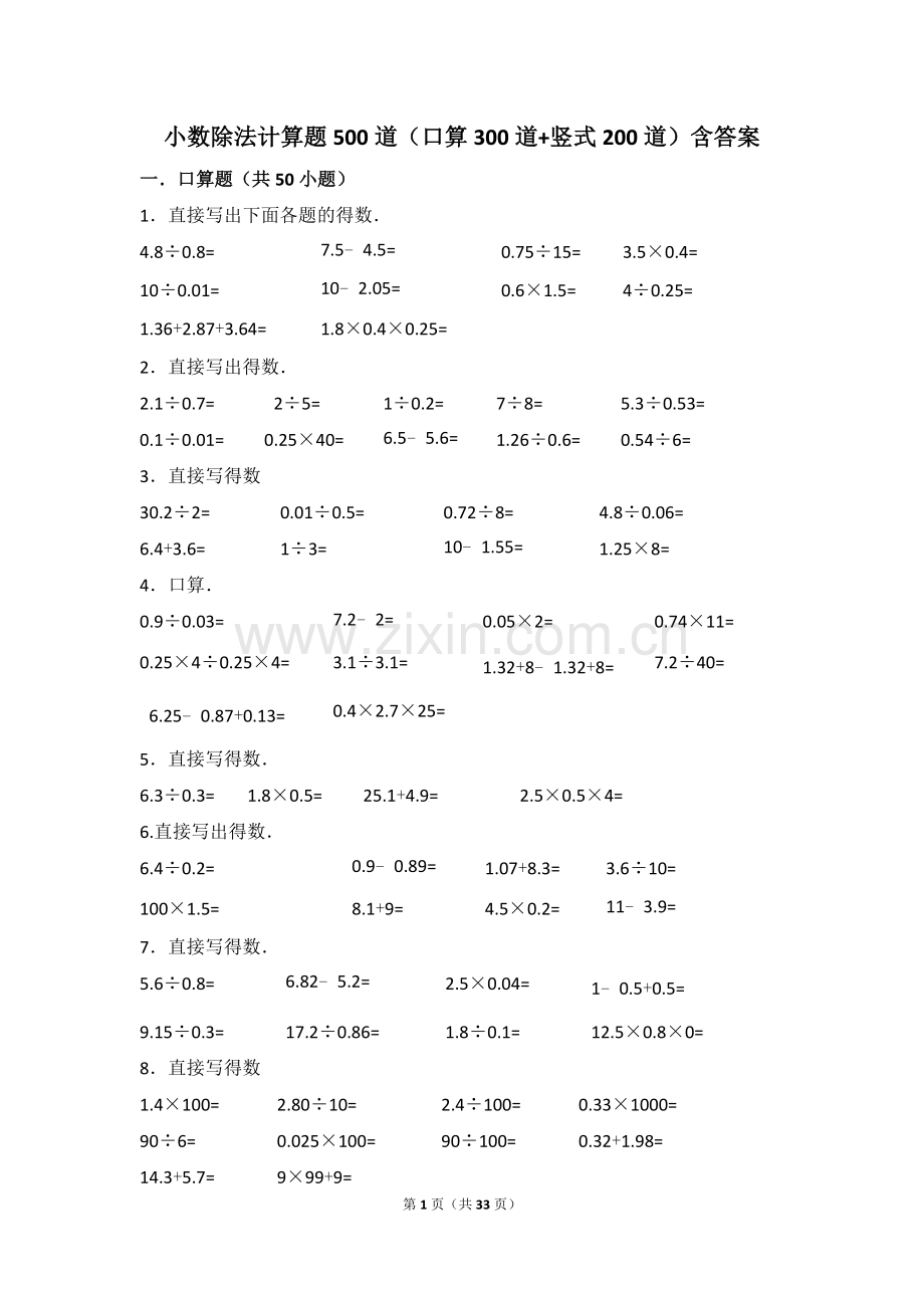 小数除法计算题500道(口算300道-竖式200道)含答案.doc_第1页