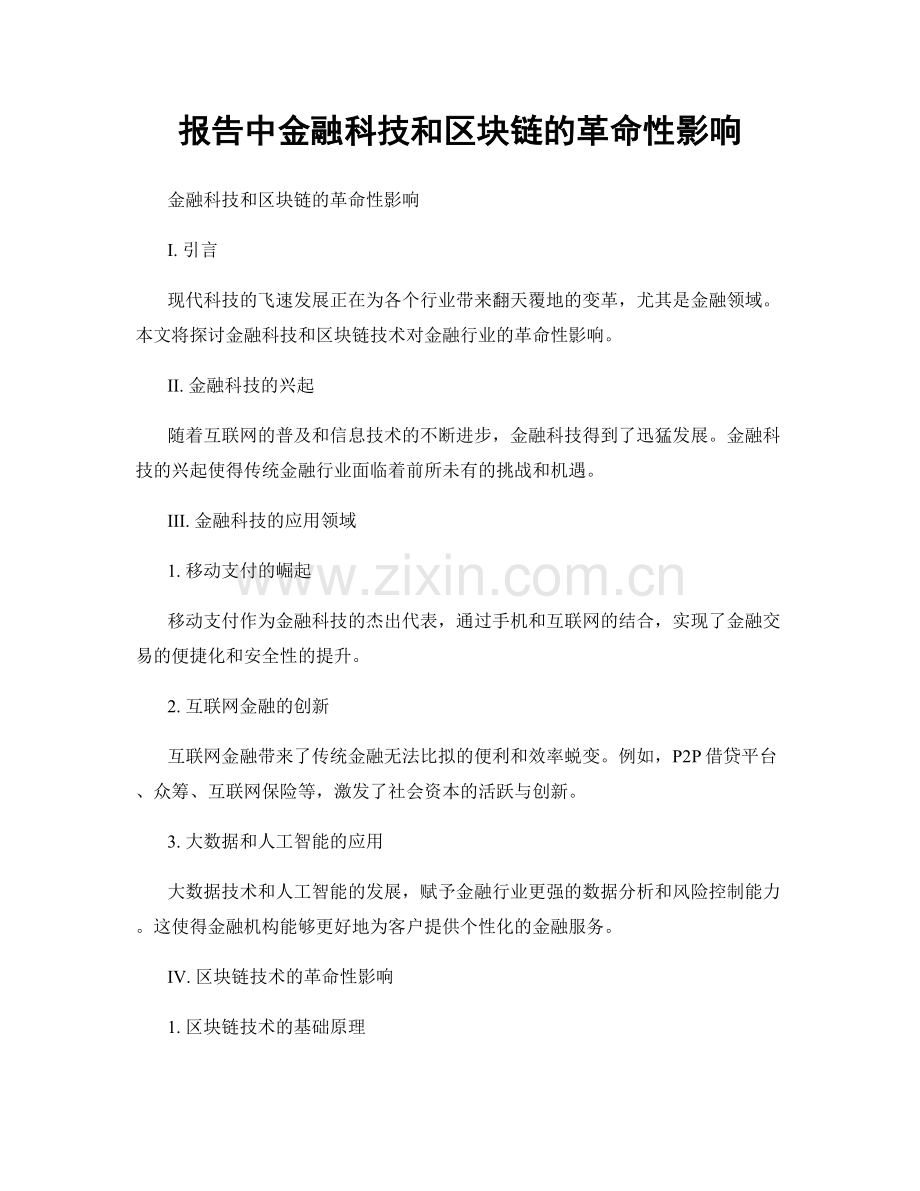 报告中金融科技和区块链的革命性影响.docx_第1页