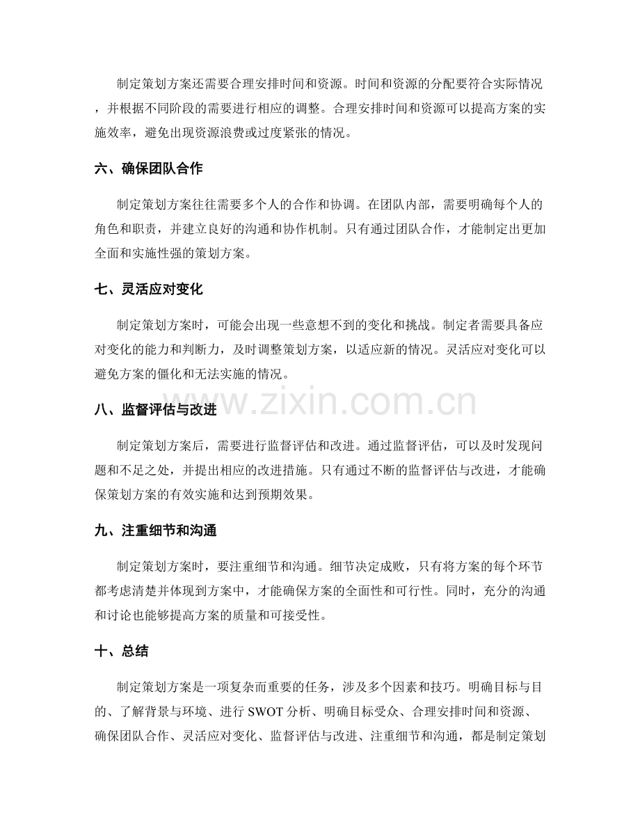 制定策划方案的关键因素与技巧.docx_第2页