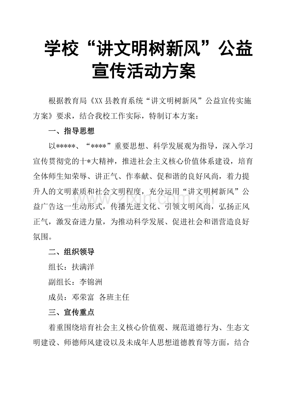 学校“讲文明树新风”公益宣传活动方案-共6页.pdf_第1页