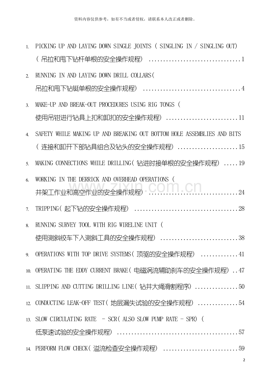 基层作业队常用安全操作规程.doc_第3页