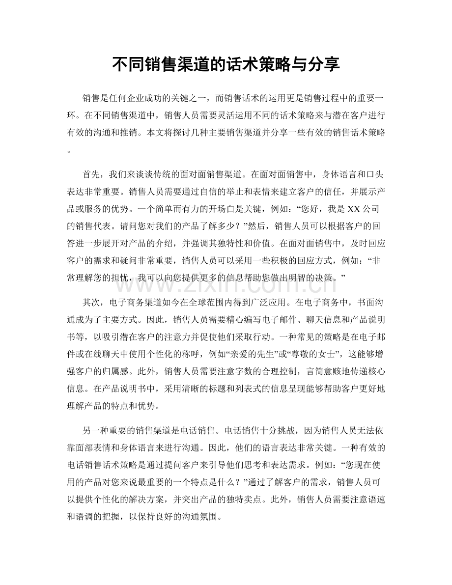 不同销售渠道的话术策略与分享.docx_第1页