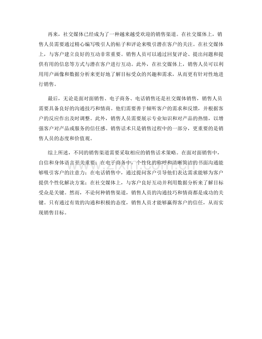 不同销售渠道的话术策略与分享.docx_第2页