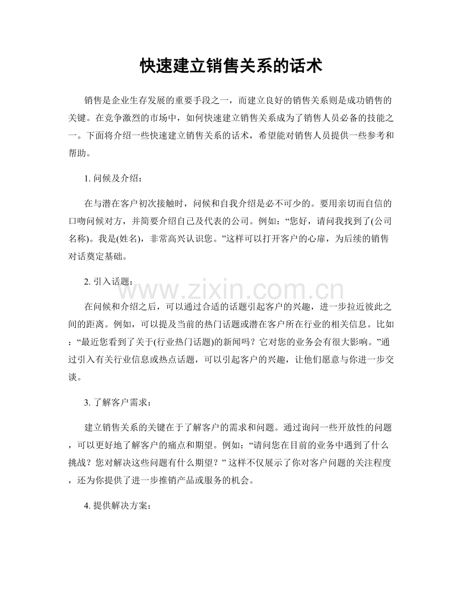 快速建立销售关系的话术.docx_第1页