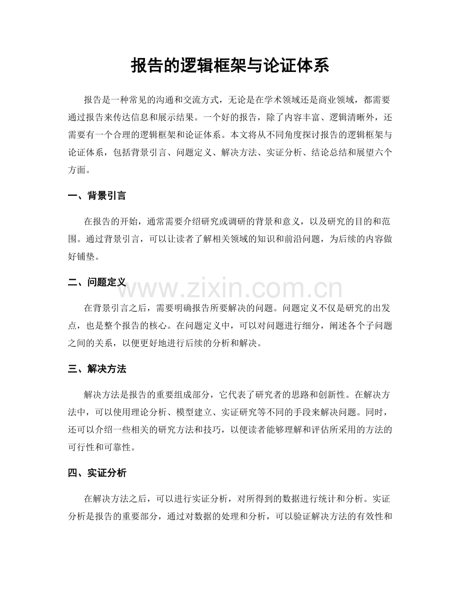 报告的逻辑框架与论证体系.docx_第1页