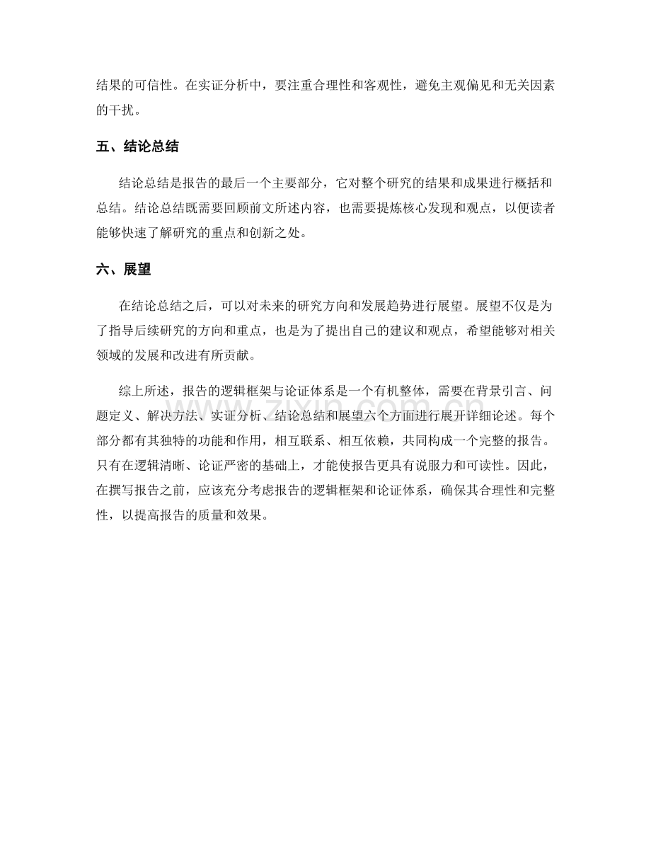 报告的逻辑框架与论证体系.docx_第2页