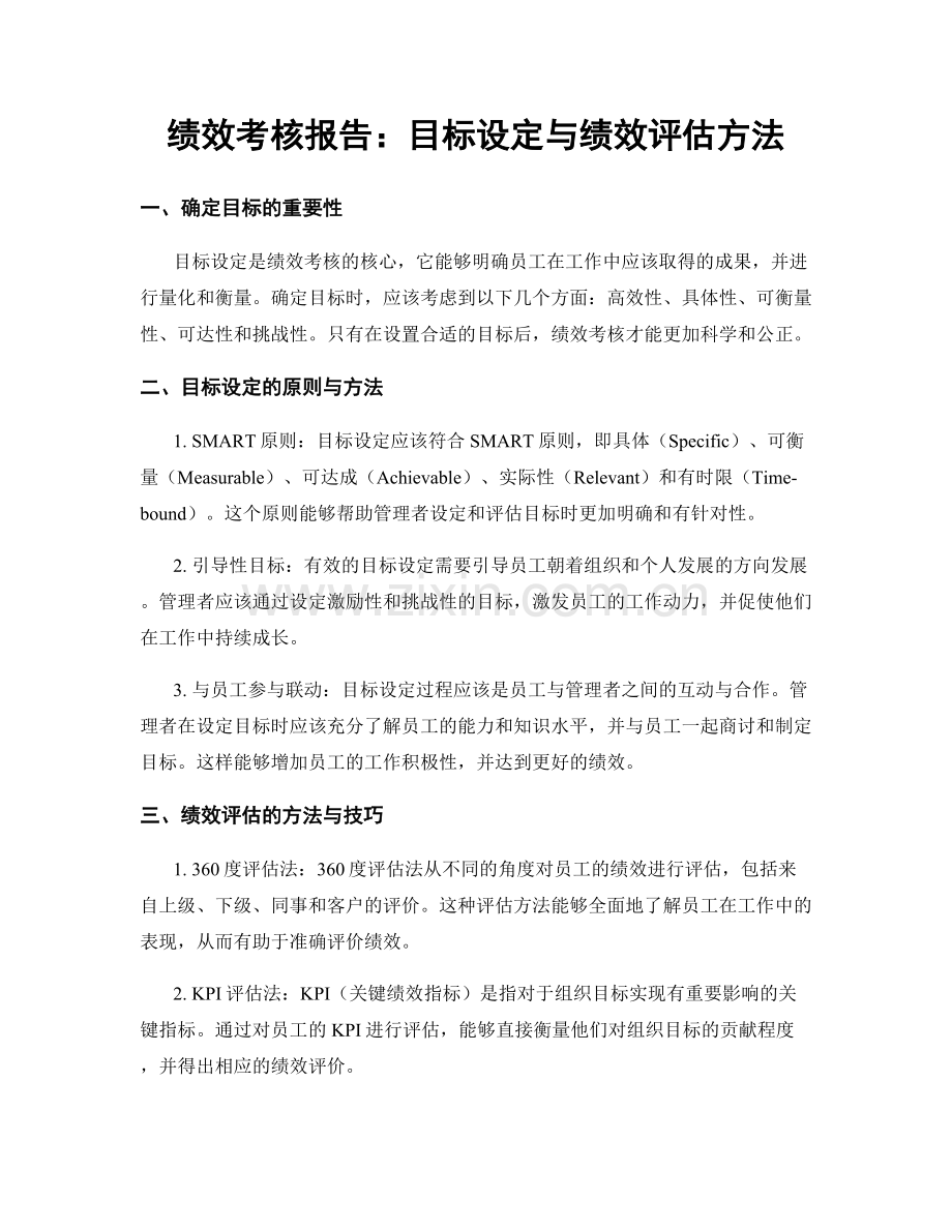 绩效考核报告：目标设定与绩效评估方法.docx_第1页