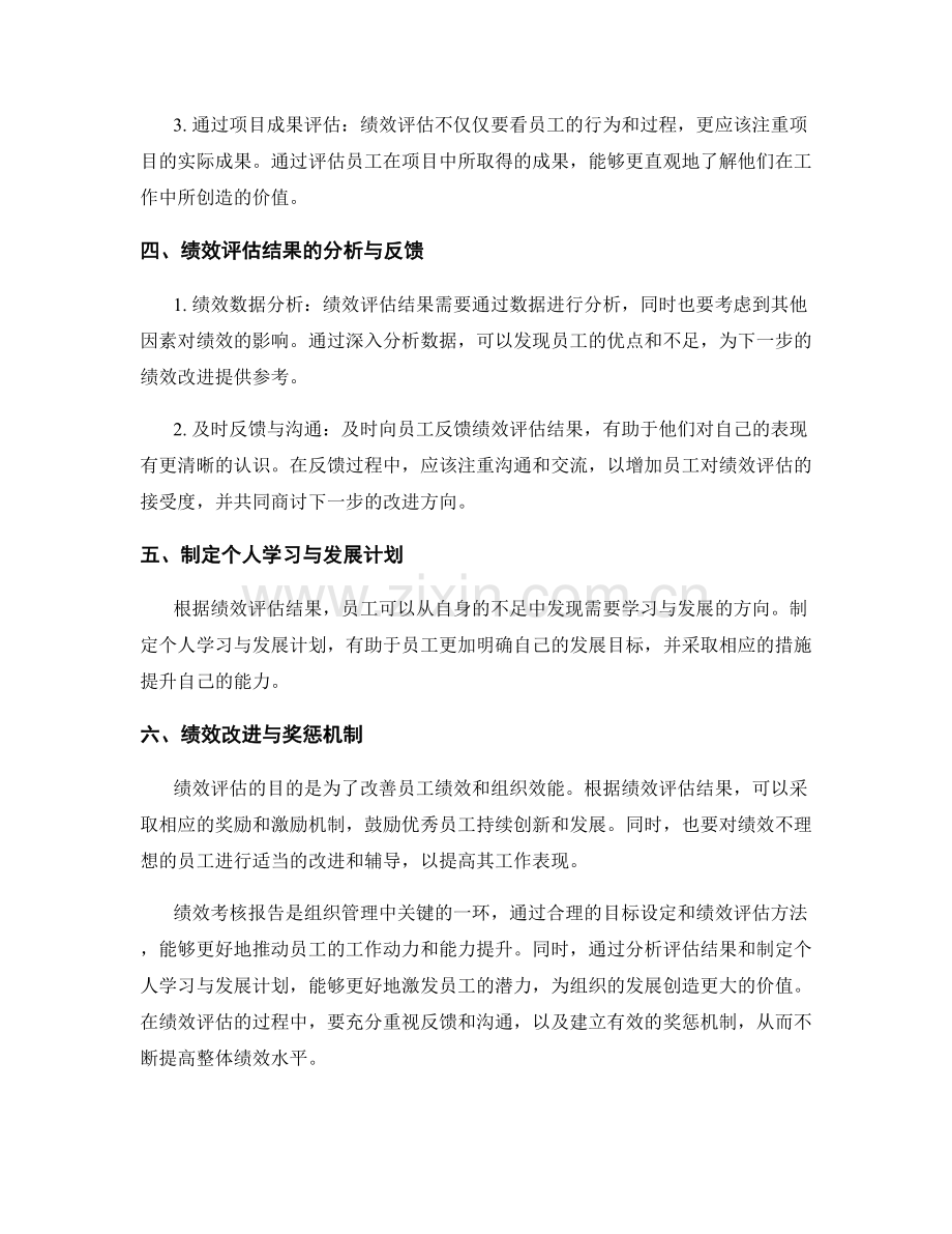 绩效考核报告：目标设定与绩效评估方法.docx_第2页