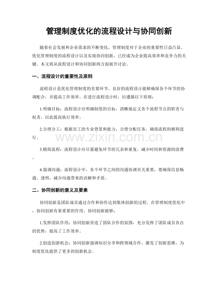 管理制度优化的流程设计与协同创新.docx_第1页