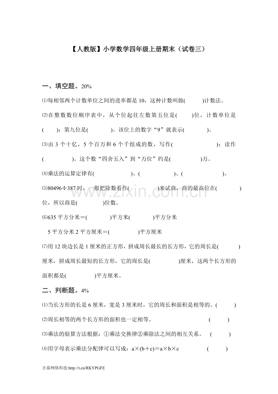 人教新课标数学四年级上学期期末测试卷3.docx_第1页