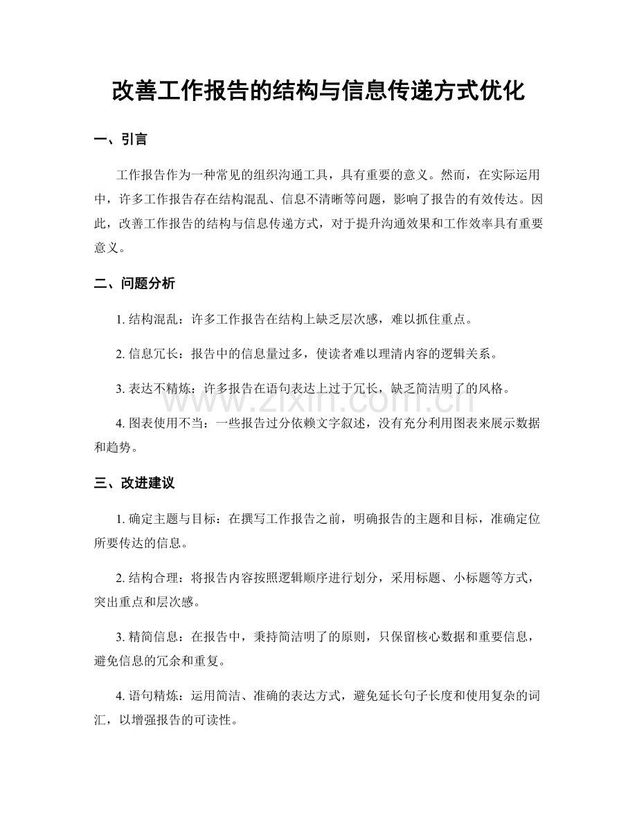 改善工作报告的结构与信息传递方式优化.docx_第1页