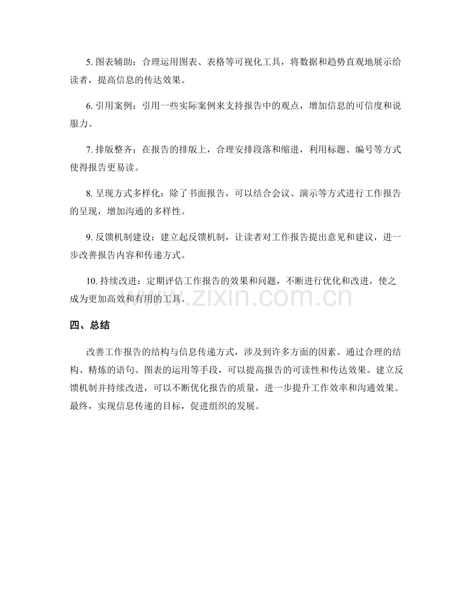 改善工作报告的结构与信息传递方式优化.docx_第2页