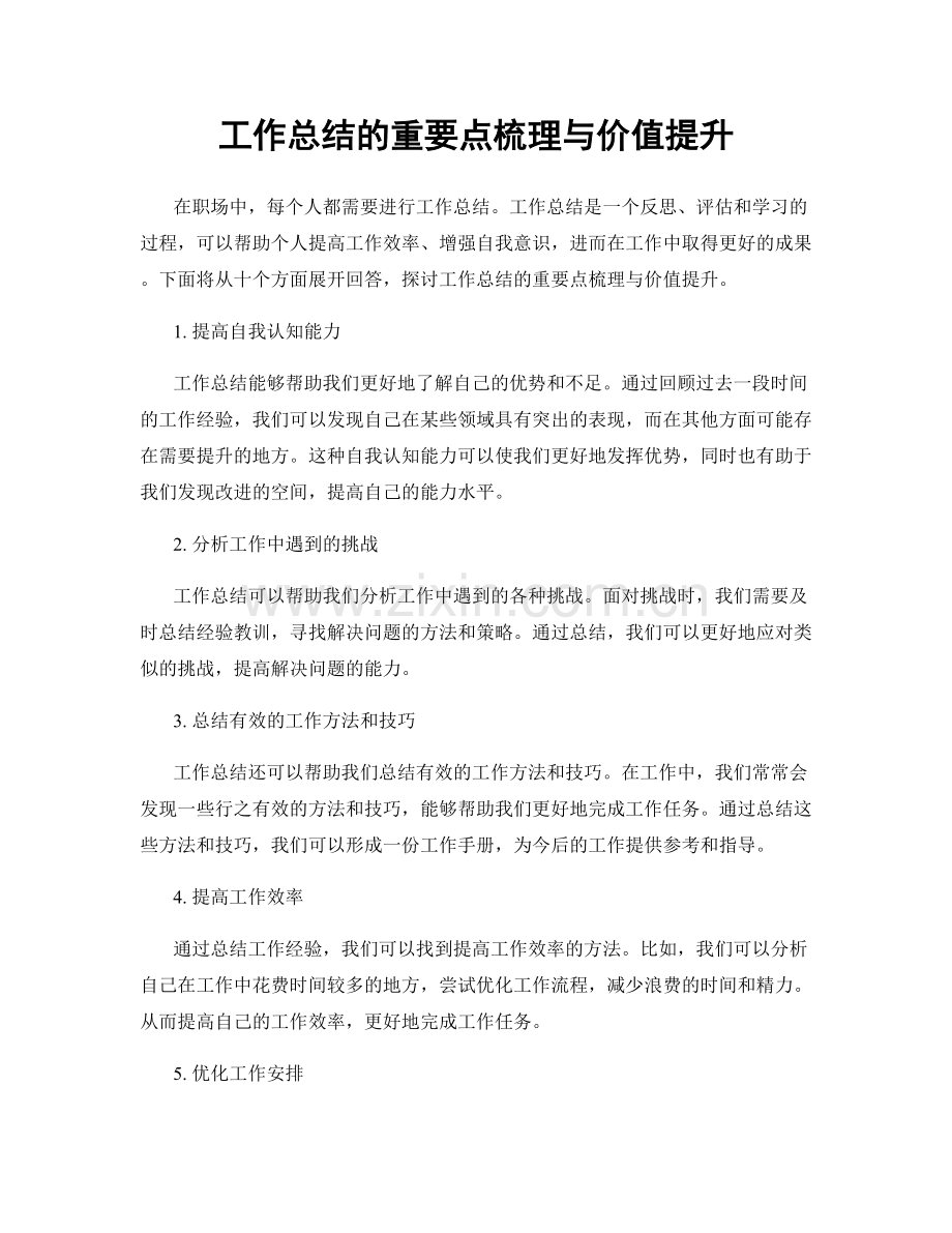 工作总结的重要点梳理与价值提升.docx_第1页