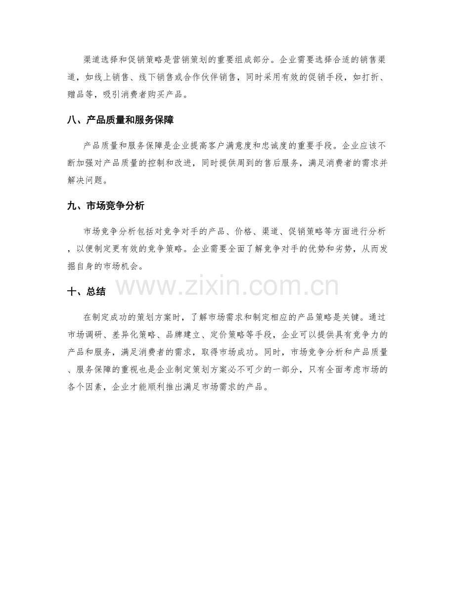 成功策划方案的市场需求和产品策略.docx_第2页