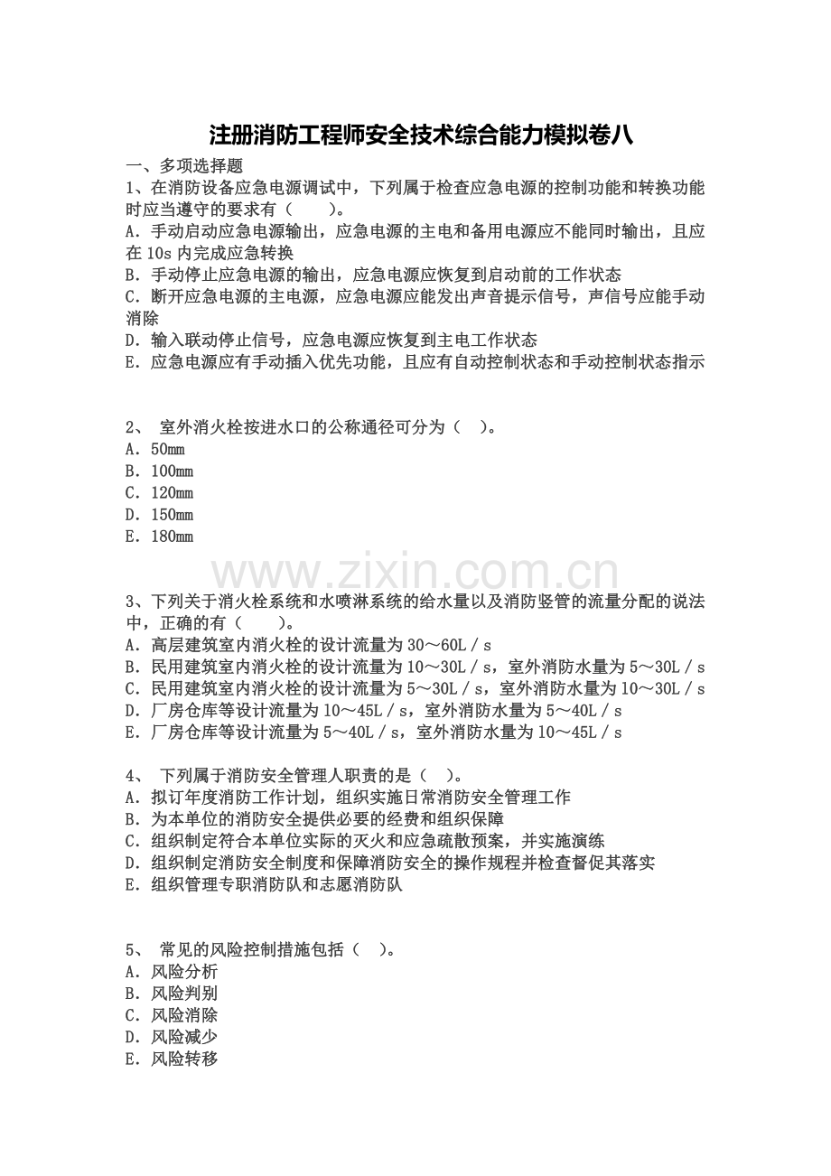 注册消防工程师安全技术综合能力模拟卷八.doc_第2页