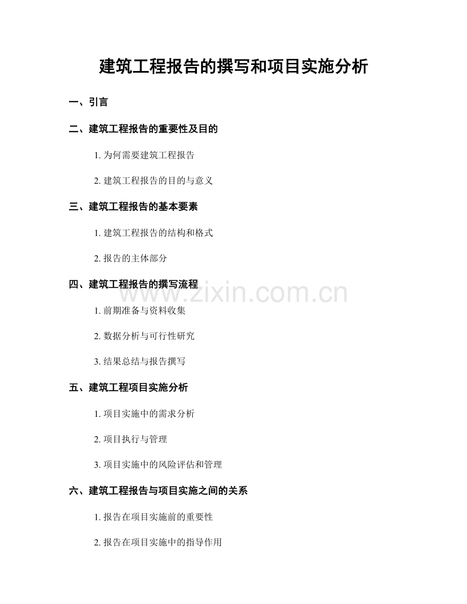 建筑工程报告的撰写和项目实施分析.docx_第1页