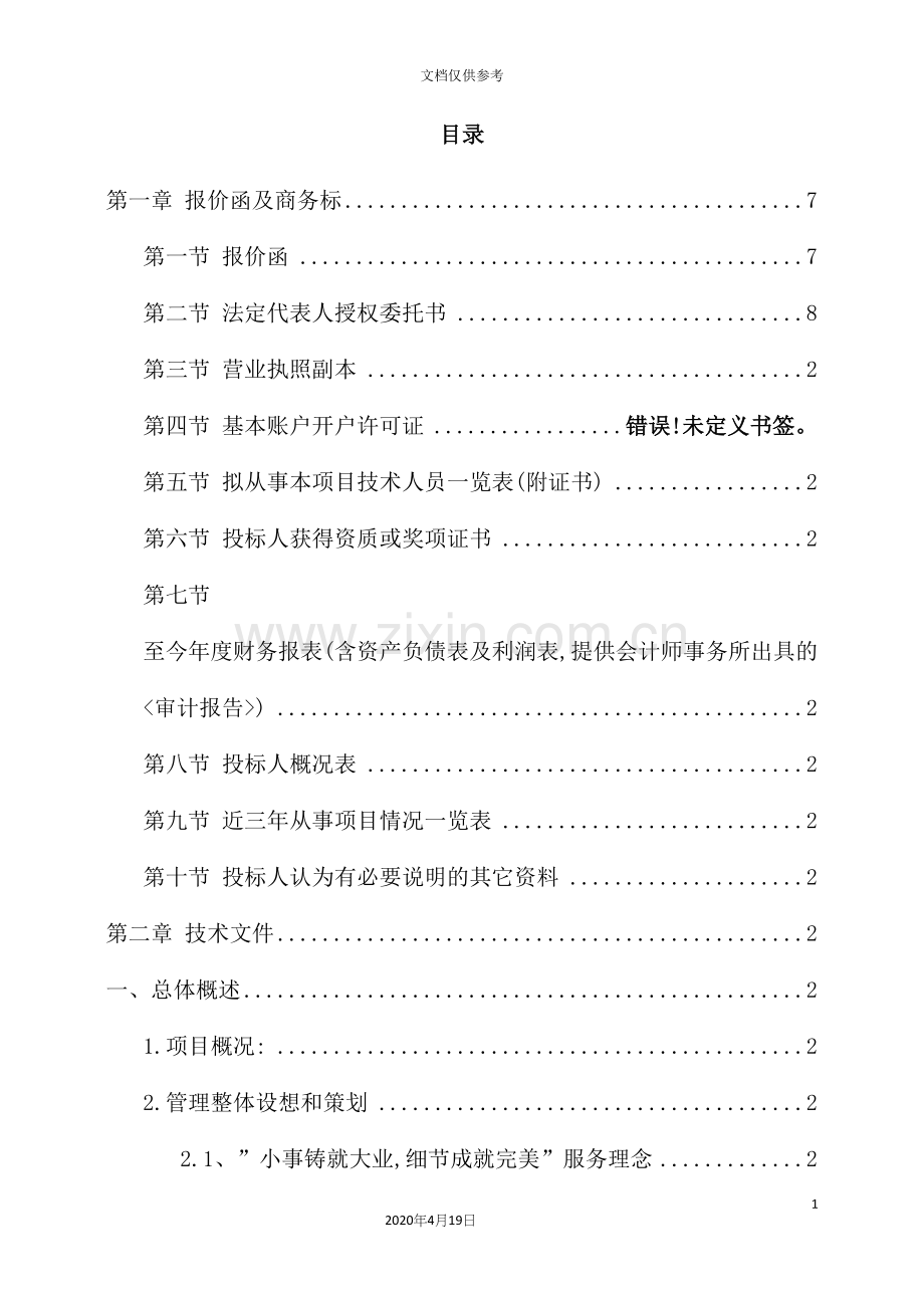 物业管理施工组织设计概述.docx_第2页