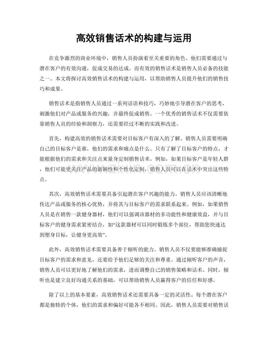 高效销售话术的构建与运用.docx_第1页