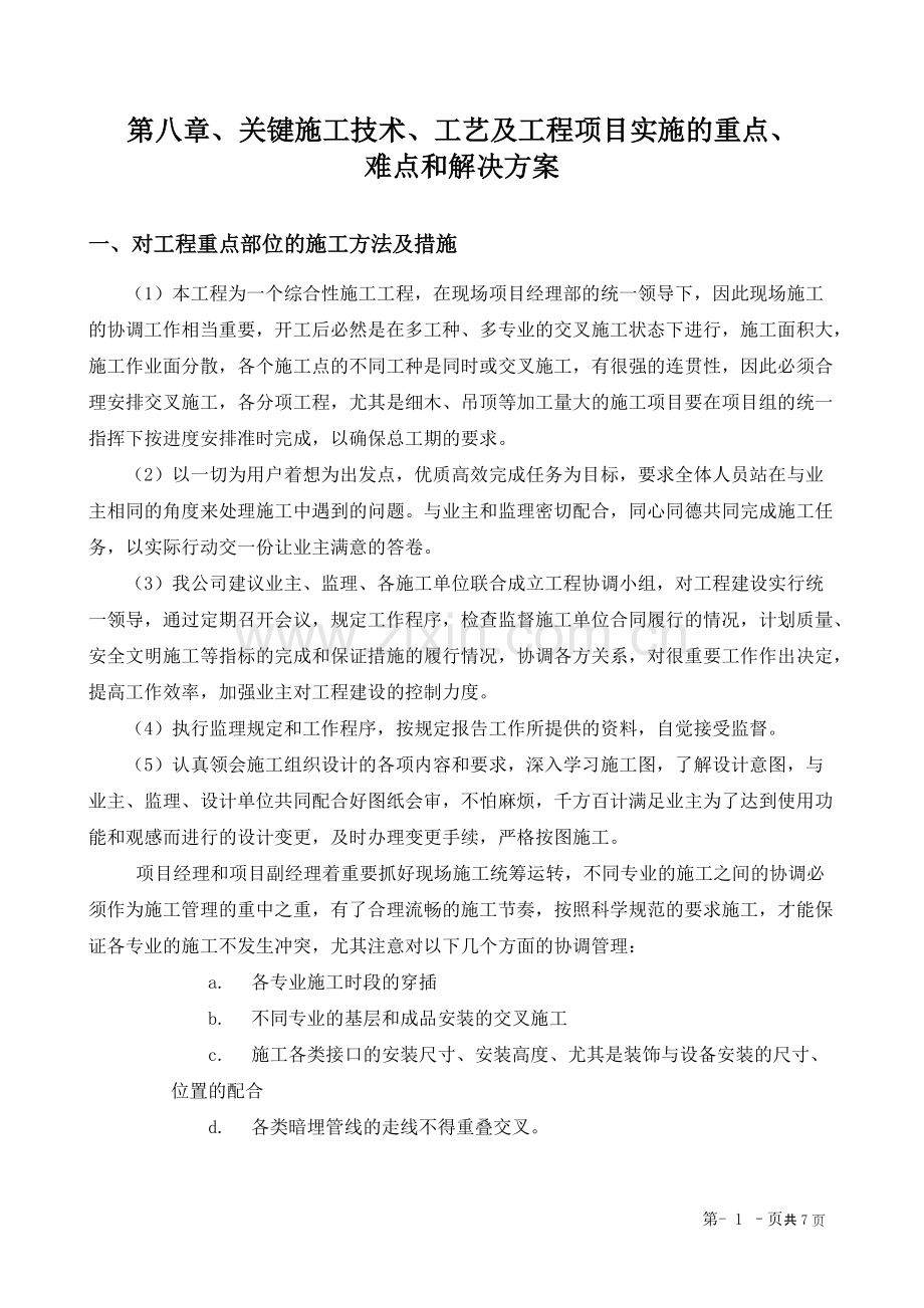 第八章、关键施工技术、工艺及工程项目实施的重点、难点和解决方案.pdf_第1页