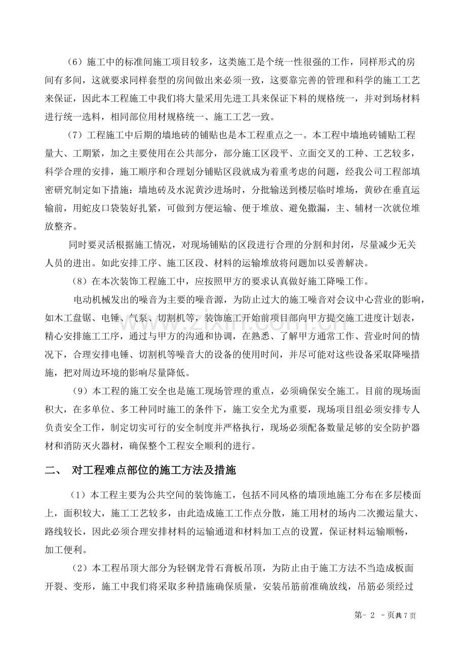 第八章、关键施工技术、工艺及工程项目实施的重点、难点和解决方案.pdf_第2页