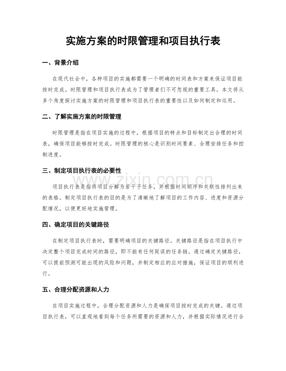 实施方案的时限管理和项目执行表.docx_第1页