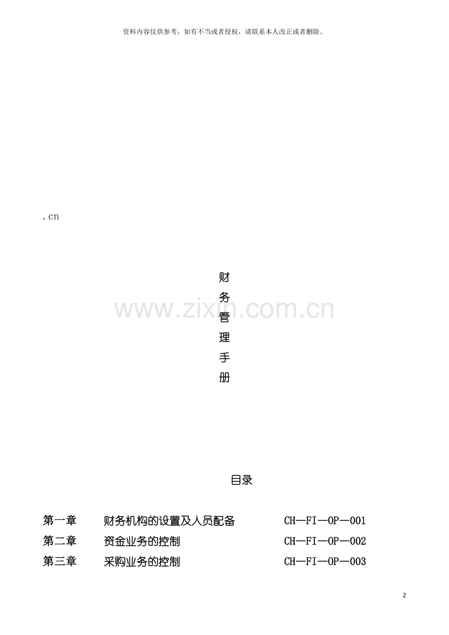 郑州科技有限公司财务管理手册模板.doc_第2页