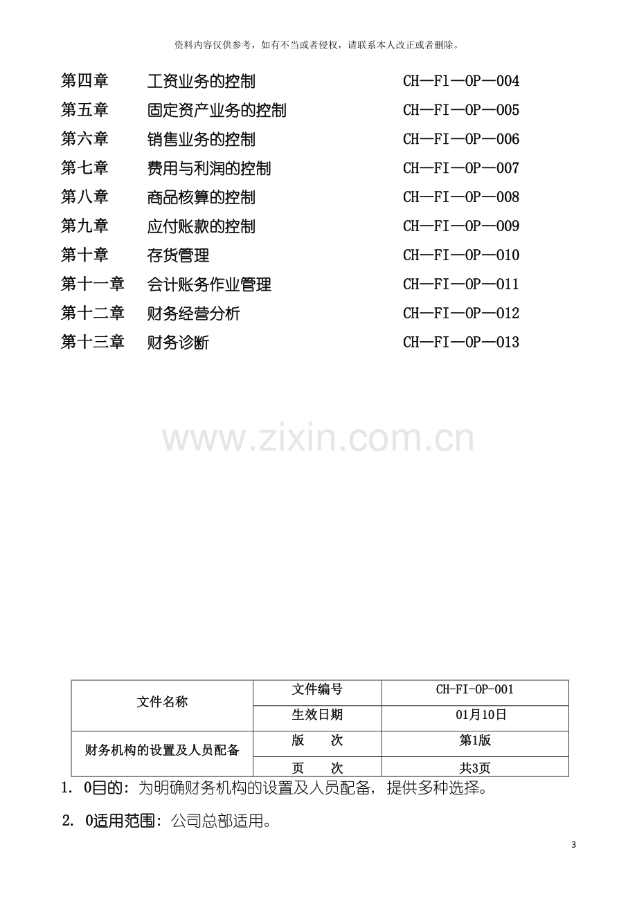 郑州科技有限公司财务管理手册模板.doc_第3页