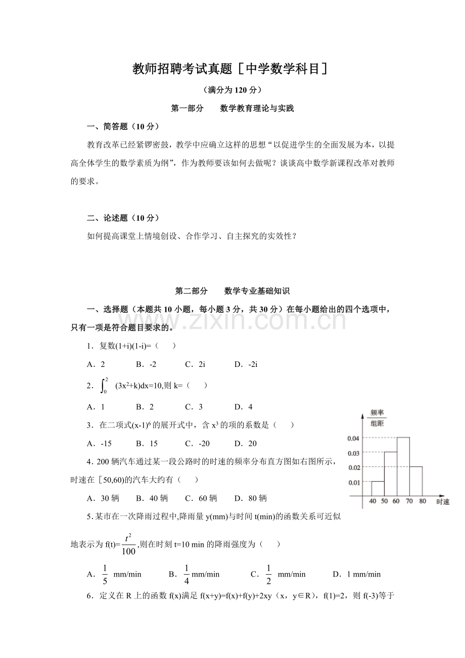 教师招聘考试真题(中学数学科目)及答案.doc_第1页