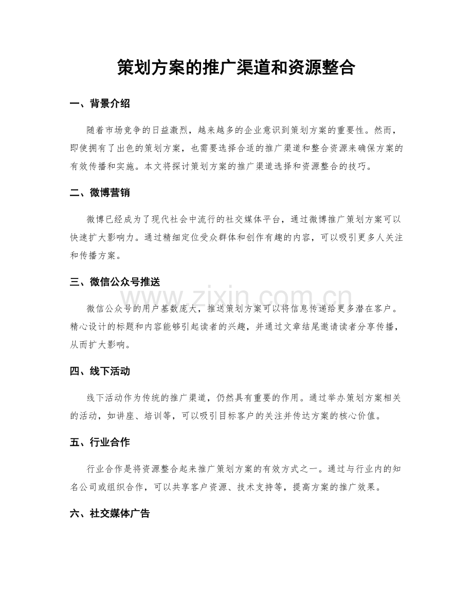 策划方案的推广渠道和资源整合.docx_第1页