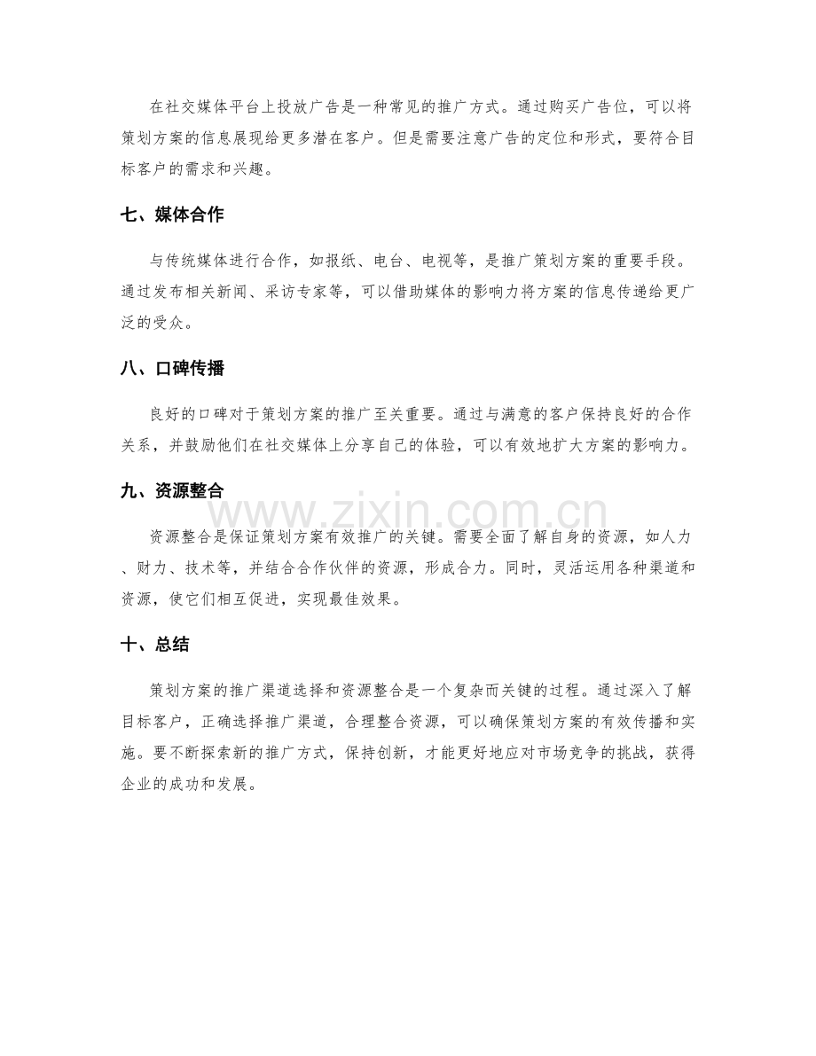 策划方案的推广渠道和资源整合.docx_第2页