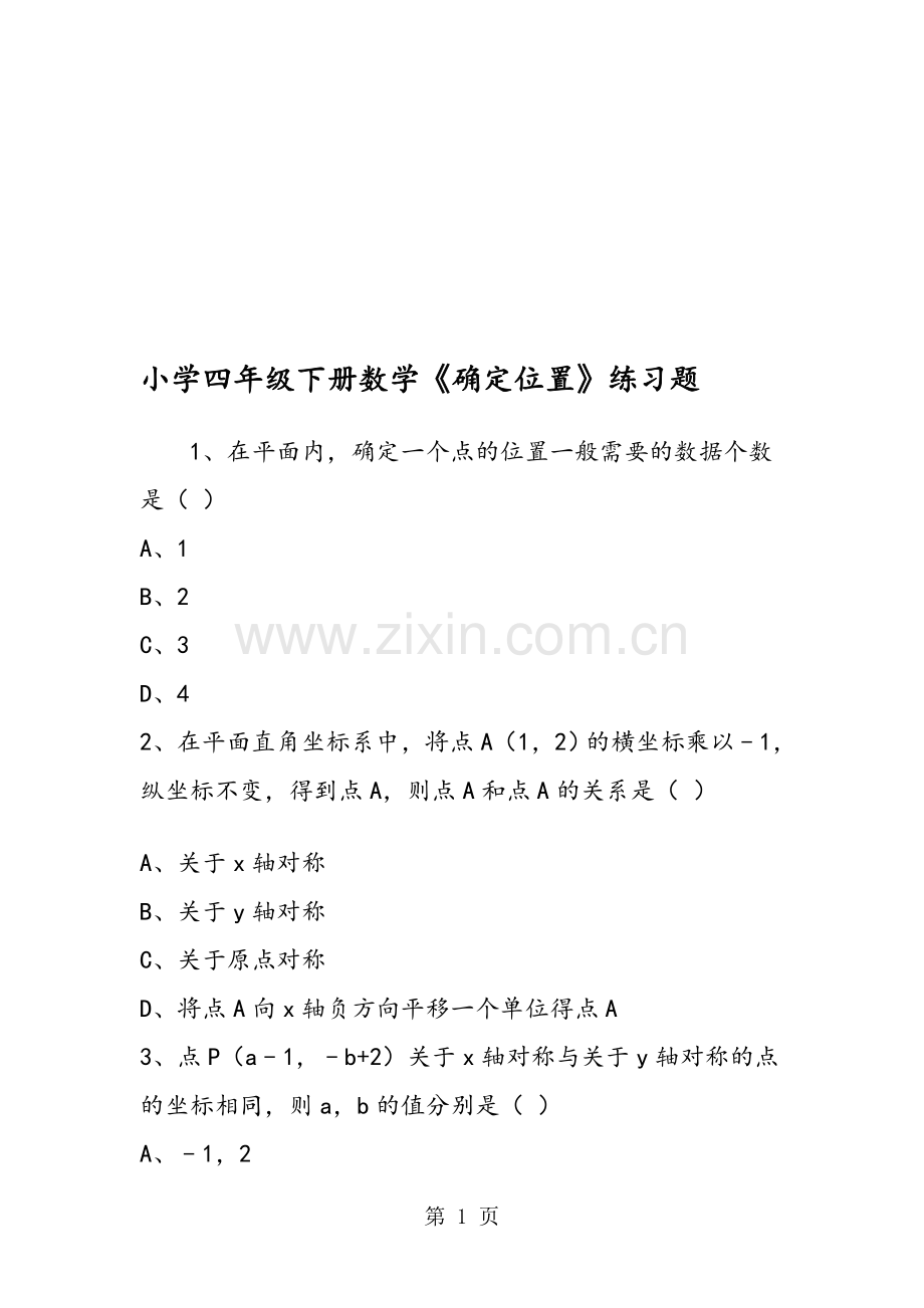 小学四年级下册数学《确定位置》练习题.doc_第1页