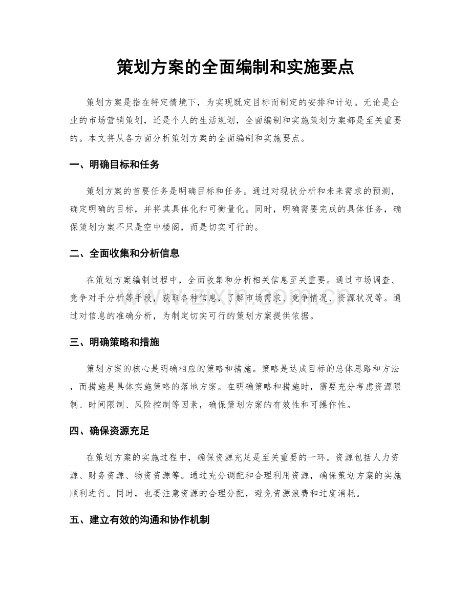 策划方案的全面编制和实施要点.docx_第1页