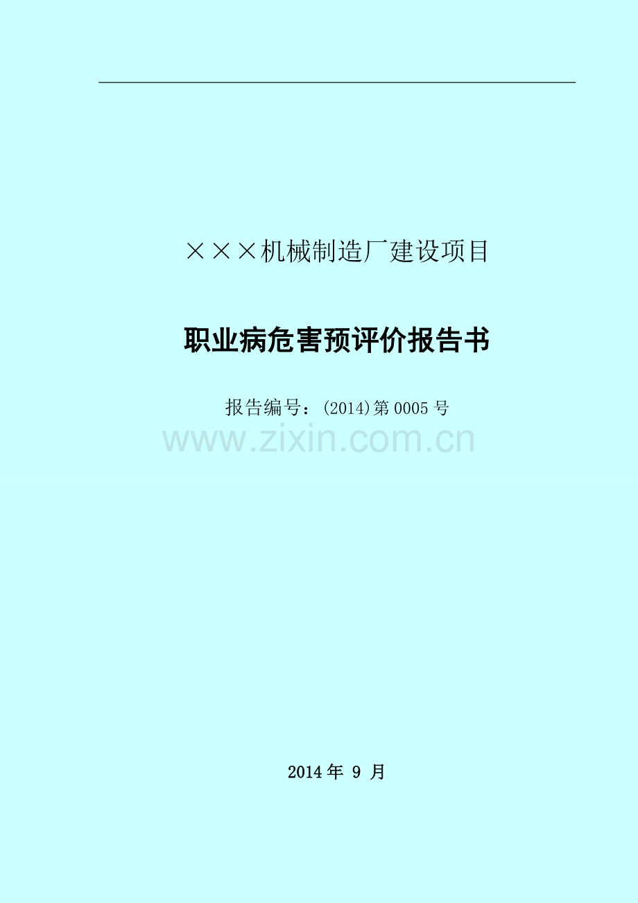 XX机械制造业预评价报告.doc_第1页