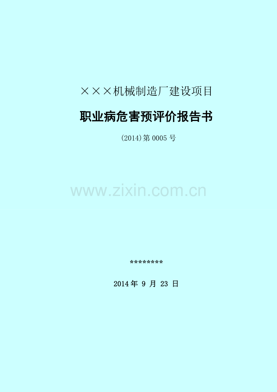 XX机械制造业预评价报告.doc_第3页