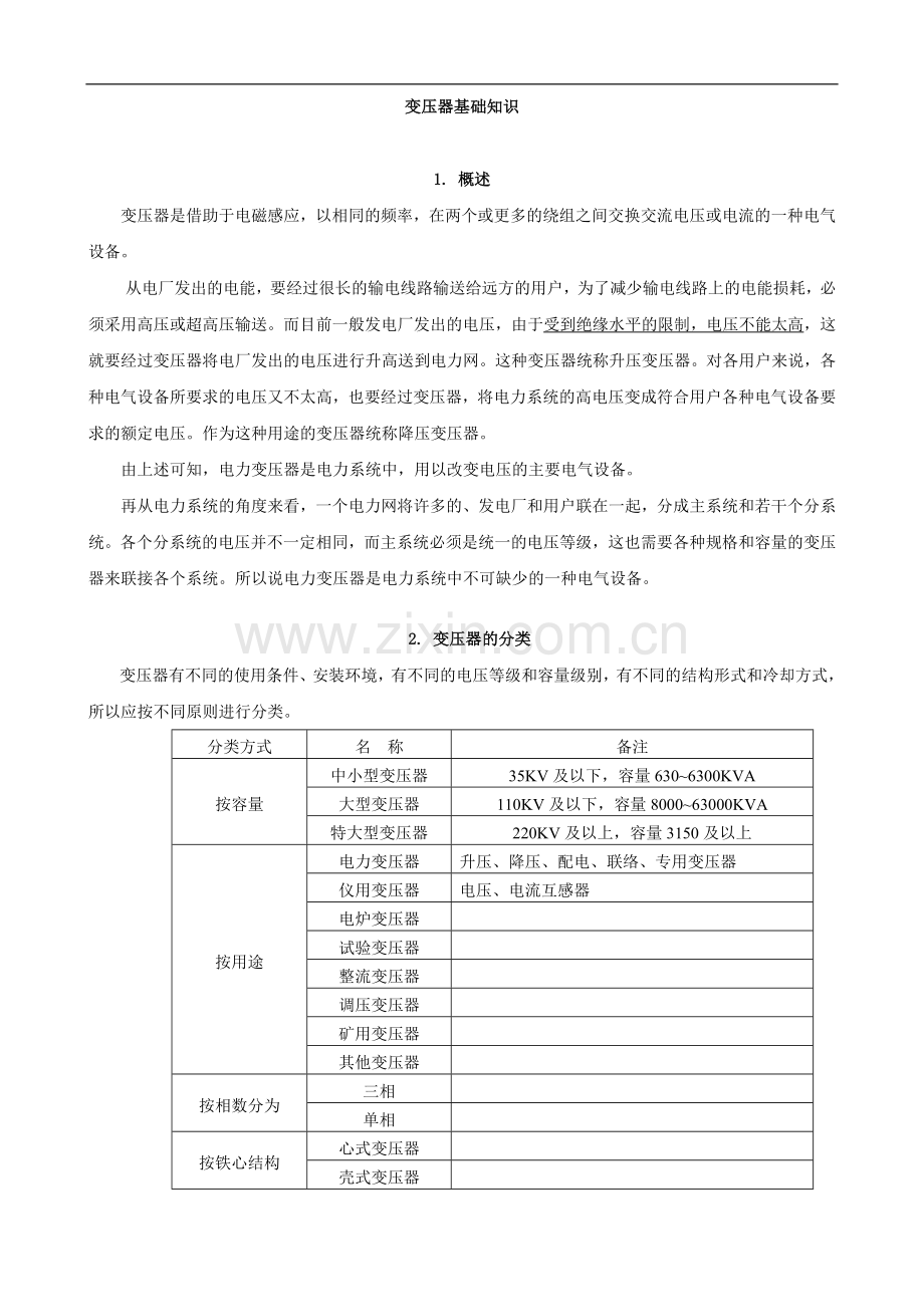 变压器基础知识.doc_第1页