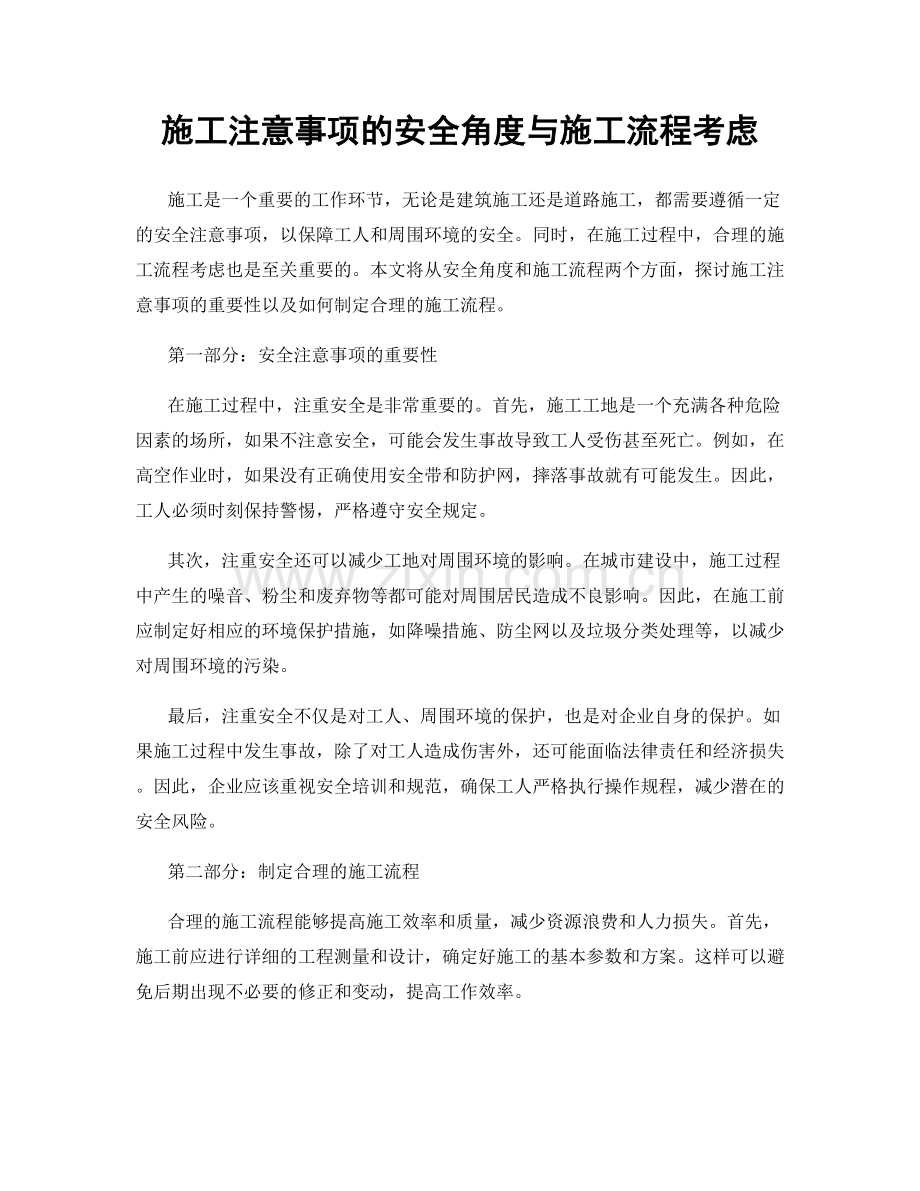 施工注意事项的安全角度与施工流程考虑.docx_第1页