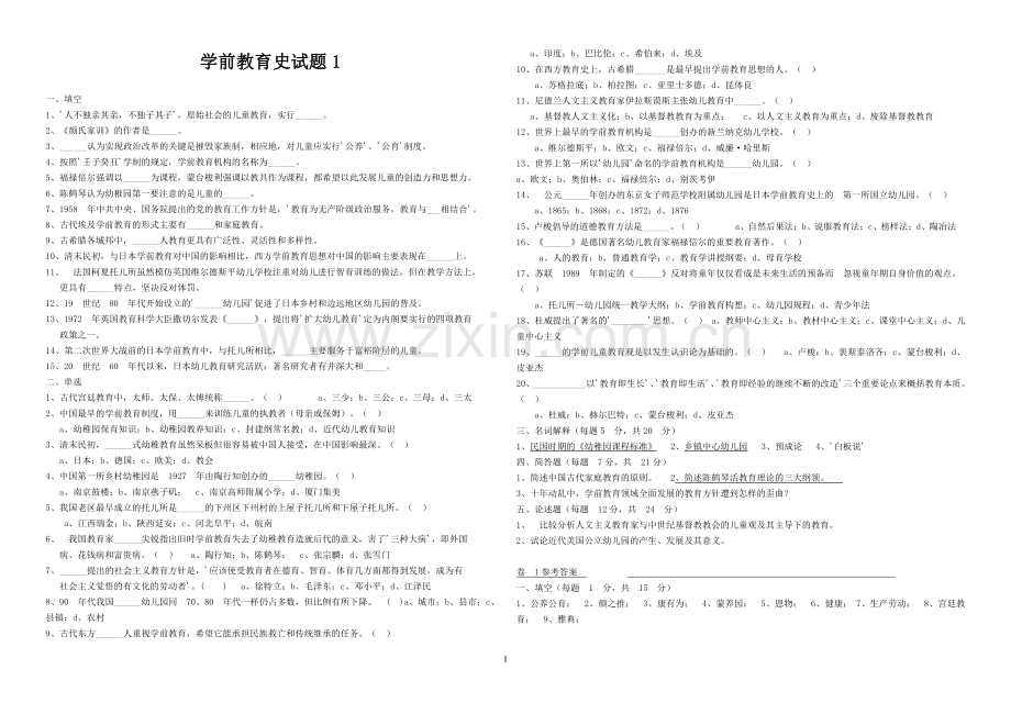 学前教育史试题模拟试题及答案(6套).doc_第1页