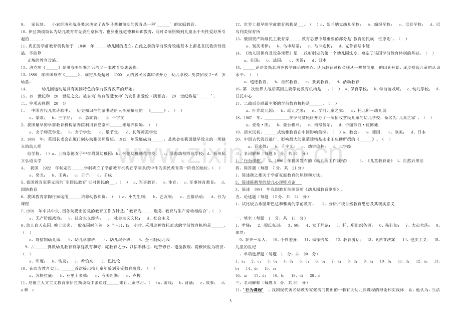 学前教育史试题模拟试题及答案(6套).doc_第3页