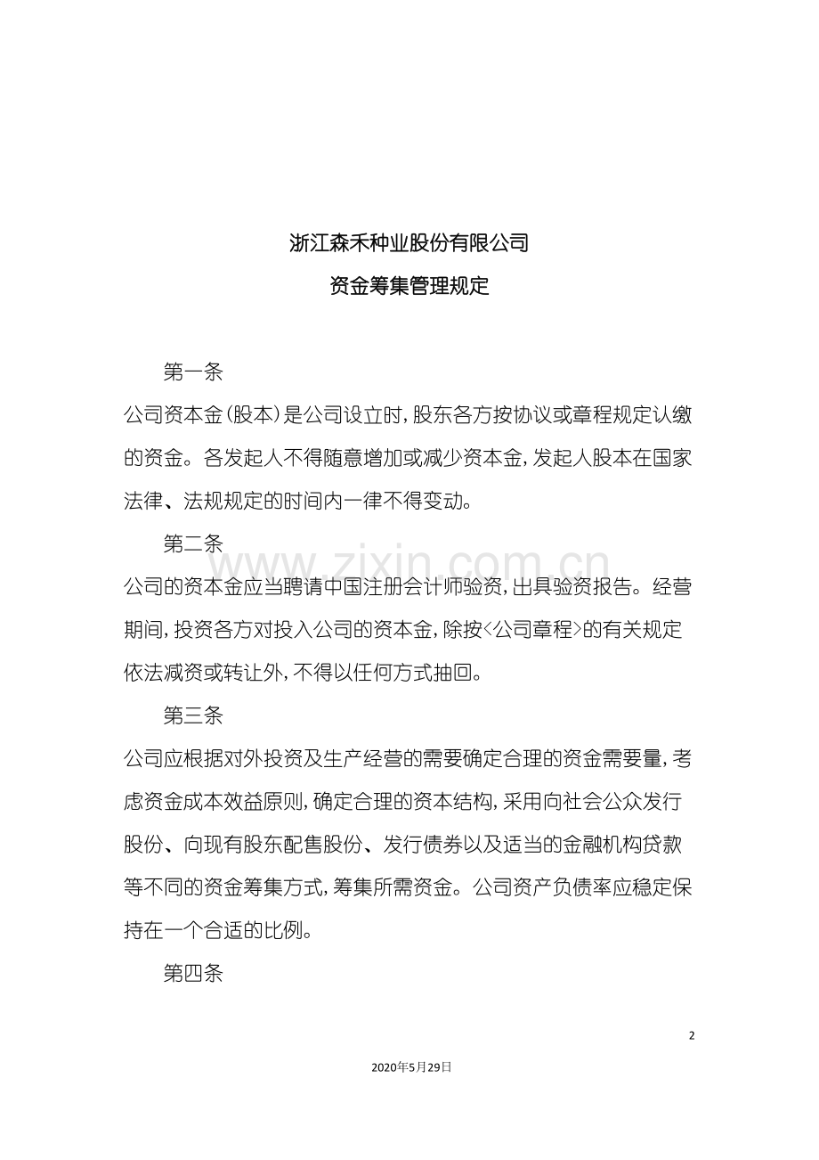 浙江森禾种业股份有限公司资金筹集管理规定.doc_第2页