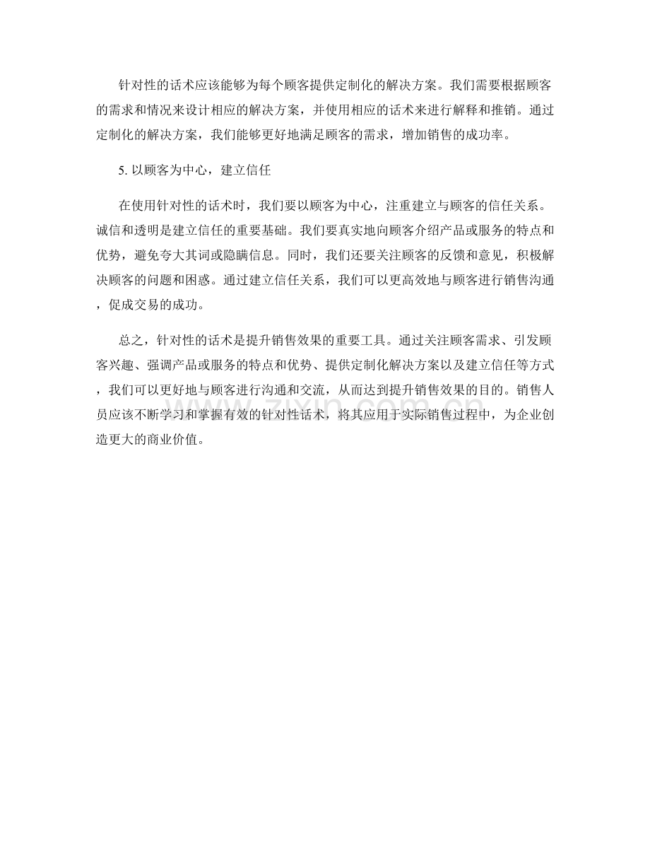 提升销售效果的针对性话术.docx_第2页