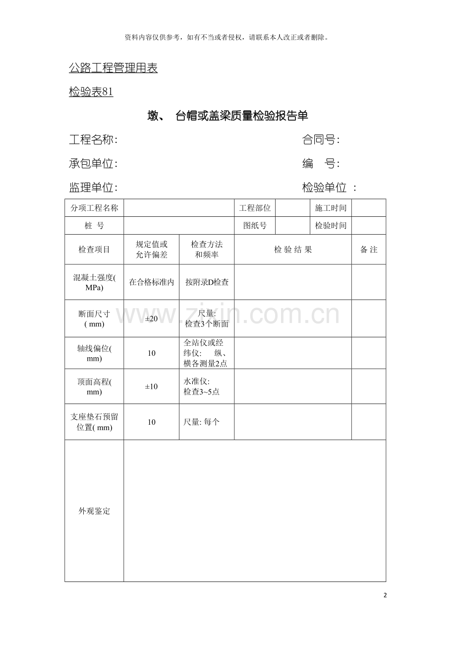 公路工程管理用表范本墩台帽或盖梁质量检验报告单模板.doc_第2页