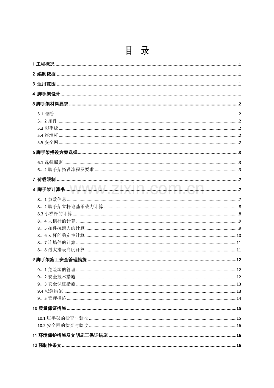 边坡支护脚手架专项施工方案.doc_第2页