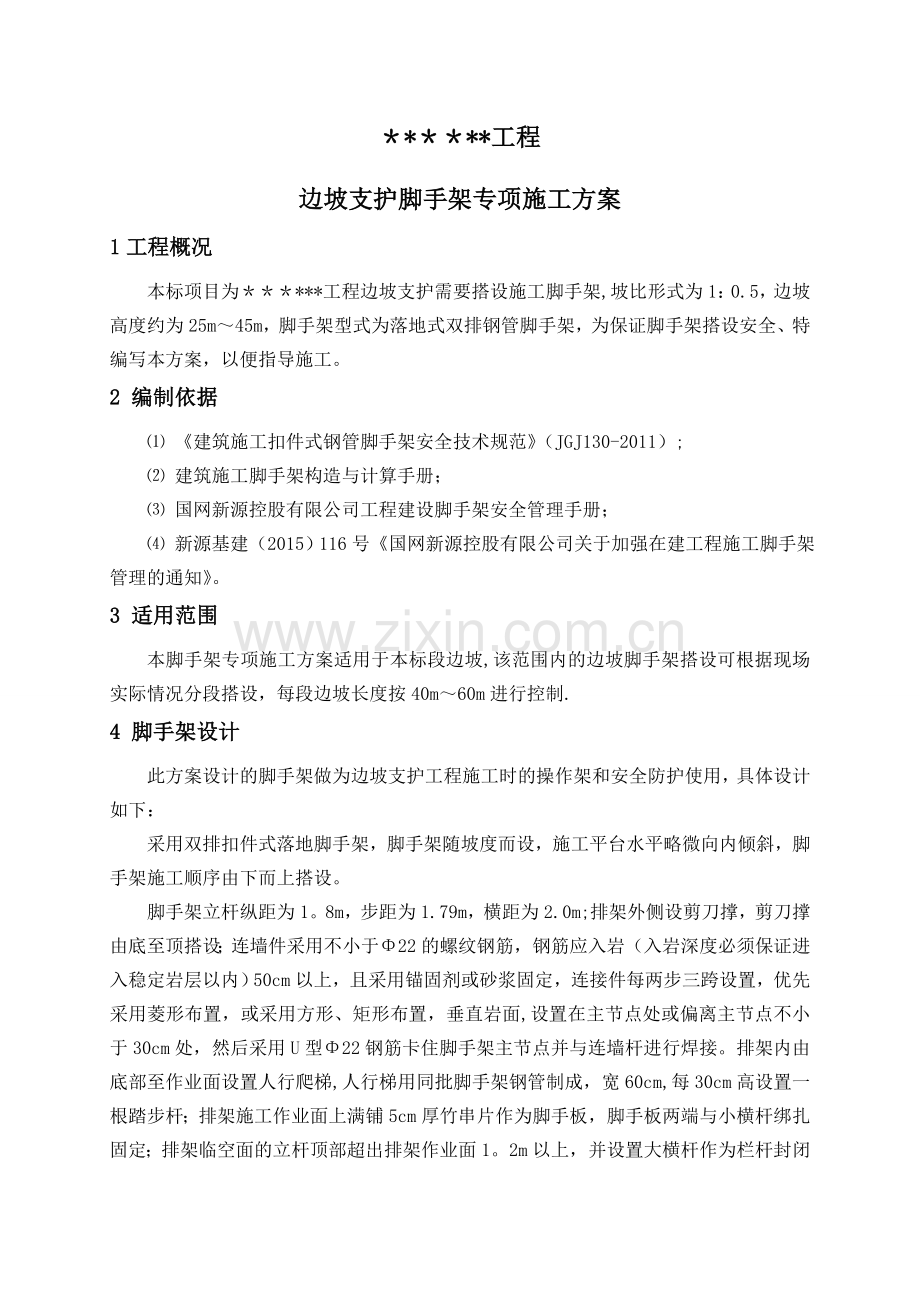 边坡支护脚手架专项施工方案.doc_第3页