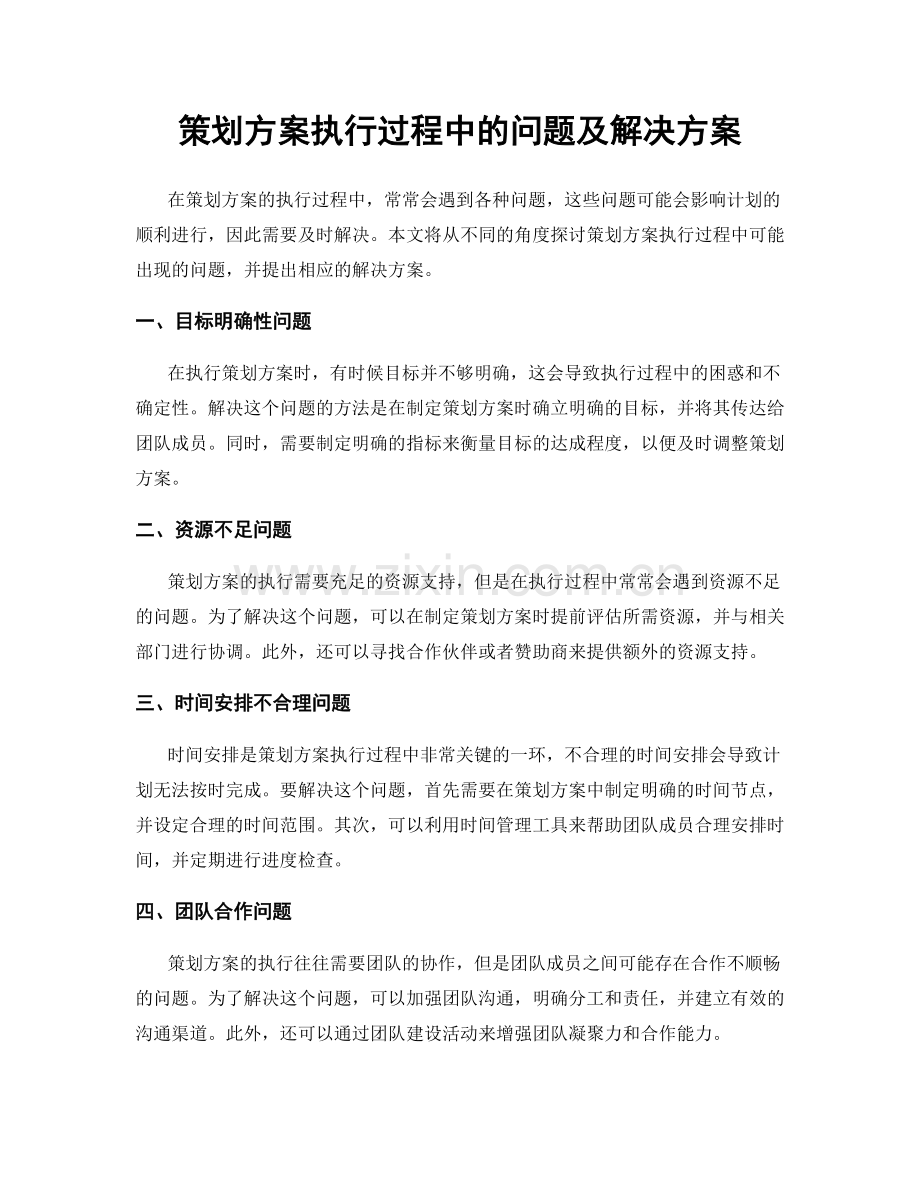 策划方案执行过程中的问题及解决方案.docx_第1页