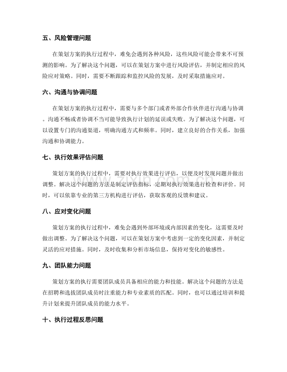 策划方案执行过程中的问题及解决方案.docx_第2页