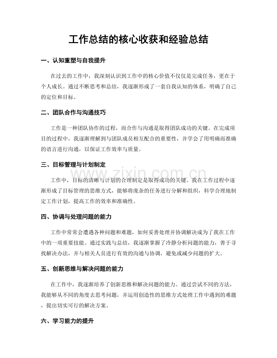 工作总结的核心收获和经验总结.docx_第1页