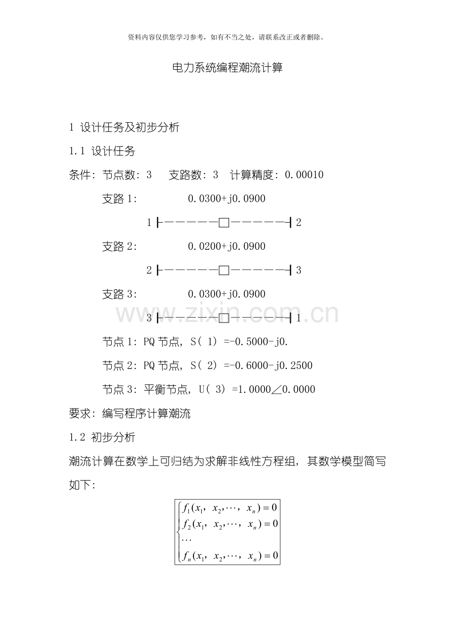 电力系统分析课程设计牛顿拉夫逊潮流计算样本.doc_第1页