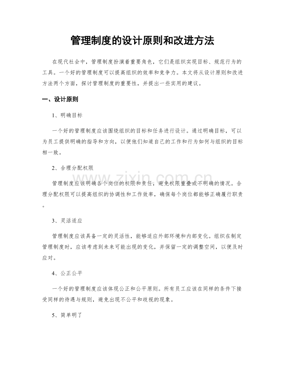 管理制度的设计原则和改进方法.docx_第1页